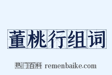 董桃行组词是什么意思的图片